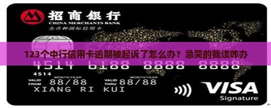 中行信用卡逾期开庭怎么处理
