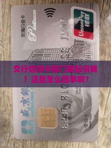 交行信用卡部门说要起诉我