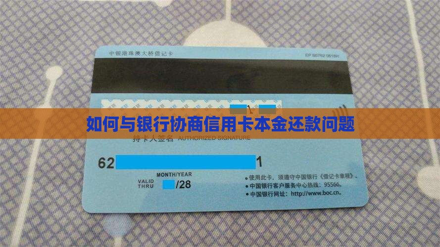 怎么跟银行协商还本金