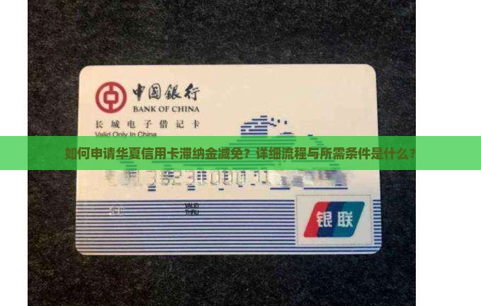 华夏信用卡滞纳金减免流程该怎么进行