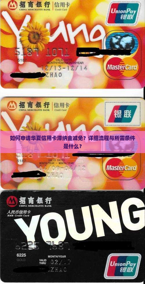 华夏信用卡滞纳金减免流程该怎么进行