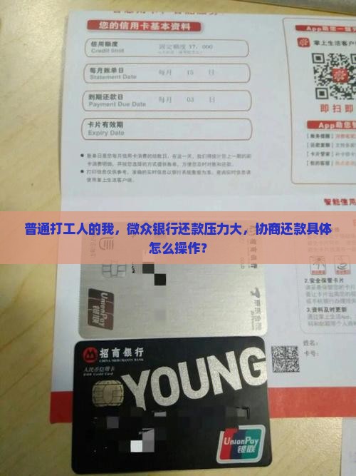微众银行协商还款可以怎么操作