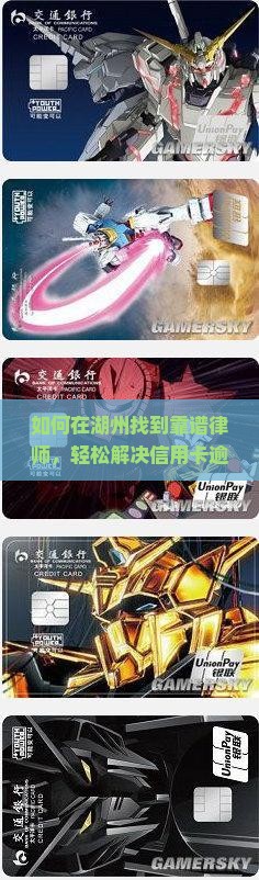 湖州处理信用卡逾期的律师怎么选择和咨询