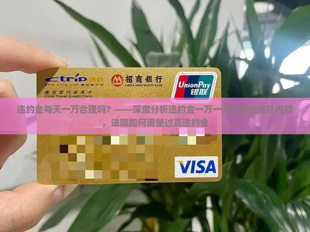 违约金一万一天30元合法吗 违约金一万一天30元合法吗