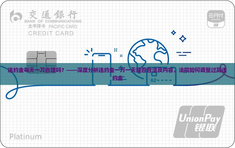 违约金一万一天30元合法吗 违约金一万一天30元合法吗