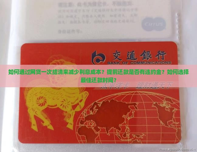 网贷一次结清如何减少利息成本 网贷一次结清如何减少利息成本