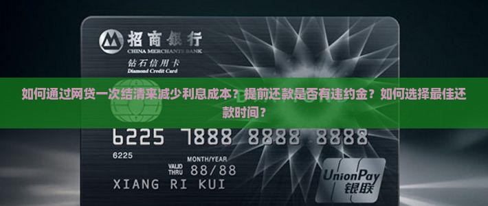 网贷一次结清如何减少利息成本 网贷一次结清如何减少利息成本