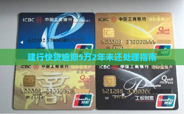 欠建行快贷5万2年没还怎么办