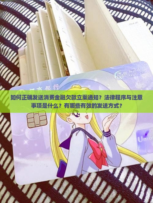 消费金融欠款立案通知如何发送 消费金融欠款立案通知如何发送
