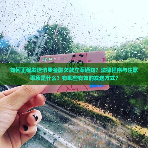 消费金融欠款立案通知如何发送 消费金融欠款立案通知如何发送