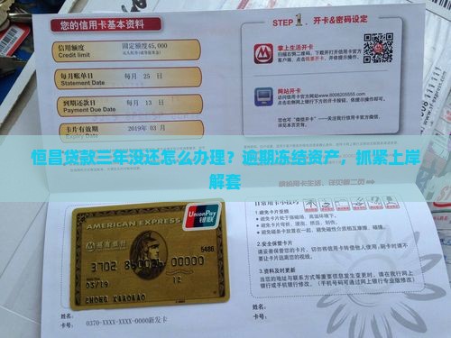 恒昌贷款三年没还怎么办理