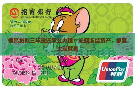 恒昌贷款三年没还怎么办理