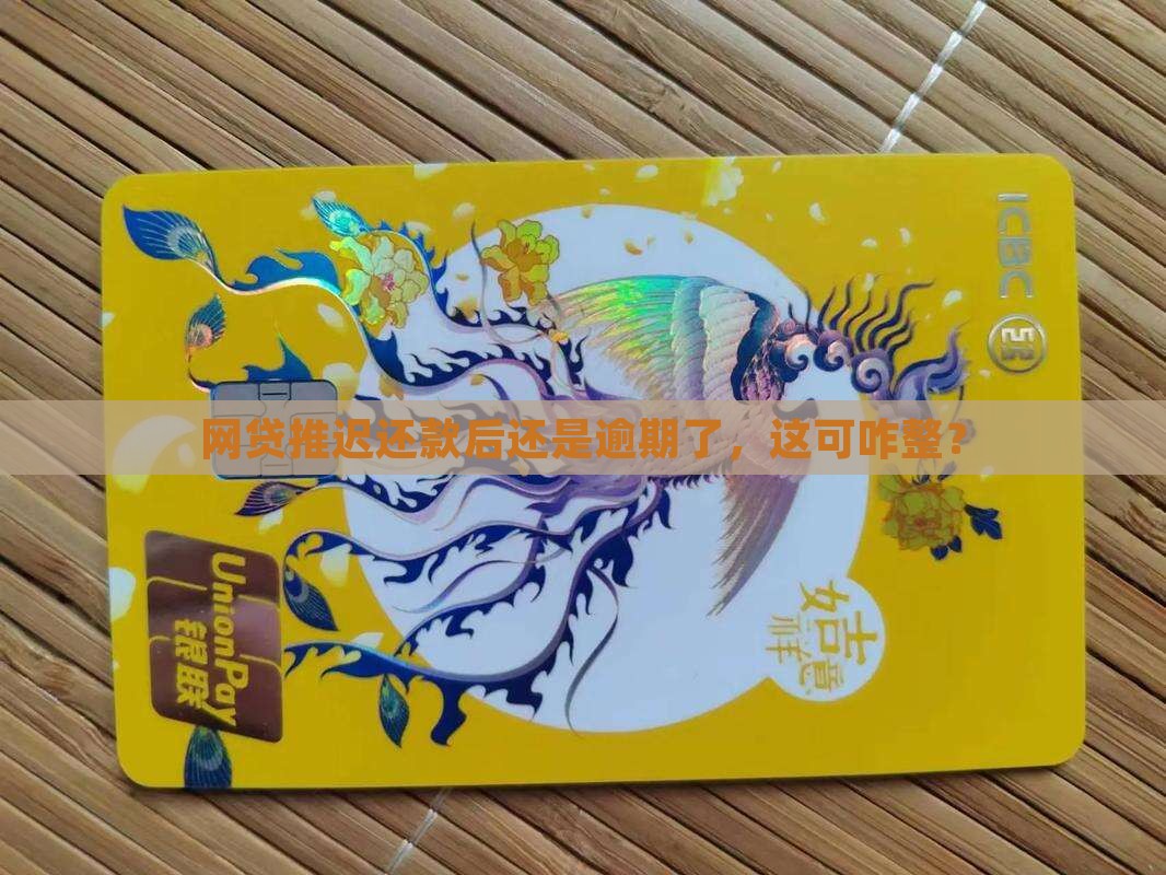 网贷协商延期后又逾期如何应对