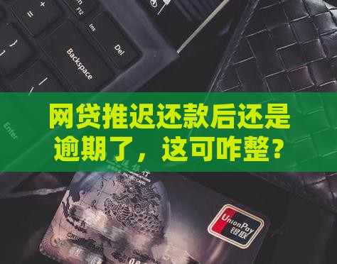 网贷协商延期后又逾期如何应对