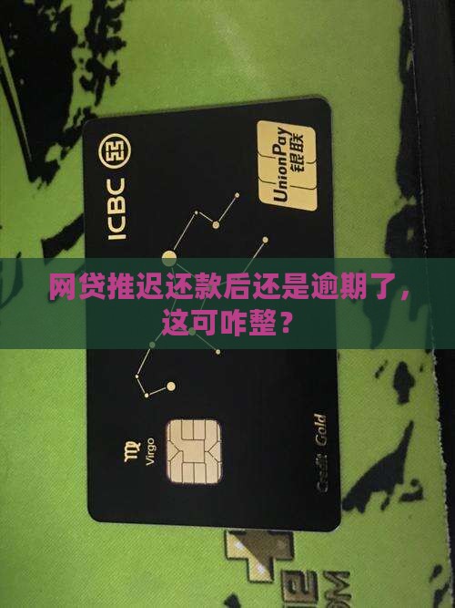 网贷协商延期后又逾期如何应对