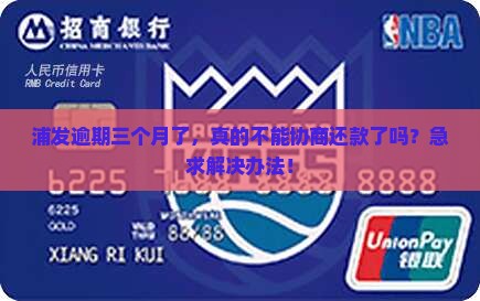 浦发逾期三个月就不能协商还款了吗如何解决