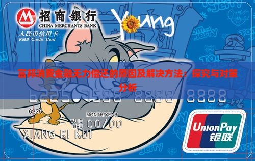 富邦消费金融无力偿还的原因及解决方法