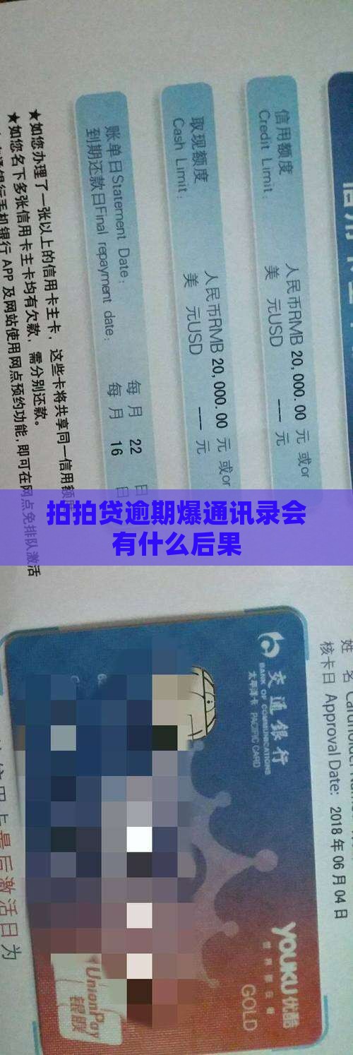 拍拍贷逾期爆通讯录会有什么后果