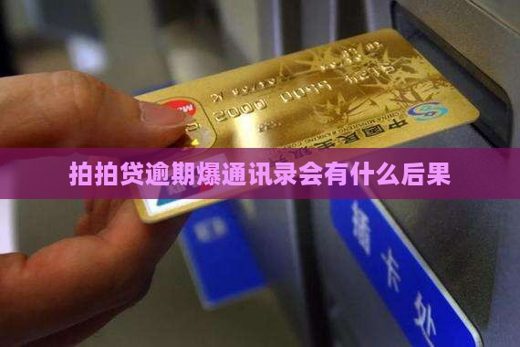 拍拍贷逾期爆通讯录会有什么后果
