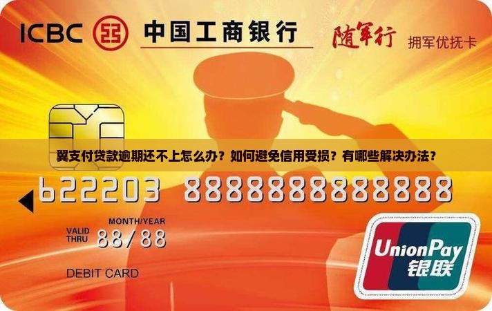 翼支付贷款逾期还不上怎么办