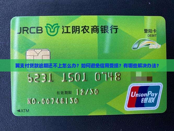 翼支付贷款逾期还不上怎么办