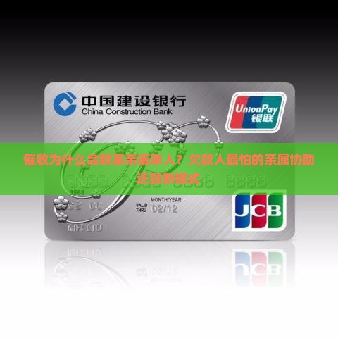 催收为什么会联系亲戚家人