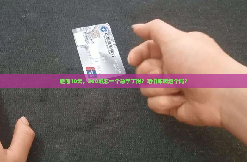 360融逾期10天如何处理 360融逾期10天如何处理