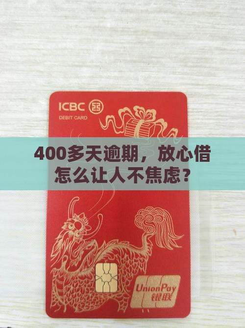 放心借逾期400多天
