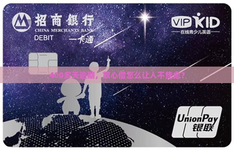 放心借逾期400多天