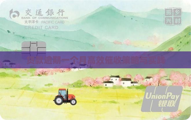 小额贷款逾期一个月催收策略 小额贷款逾期一个月催收策略
