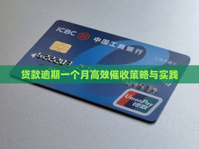 小额贷款逾期一个月催收策略 小额贷款逾期一个月催收策略