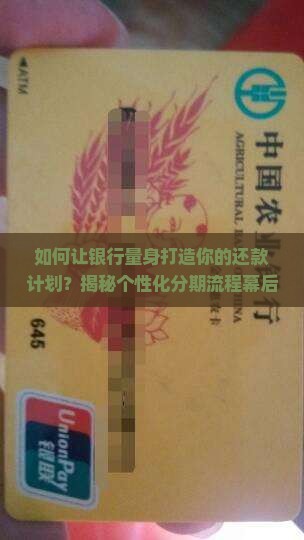 银行协商个性化分期流程如何进行