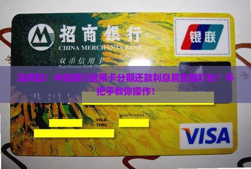 中信银行信用卡分期还款利息打折操作步骤详解