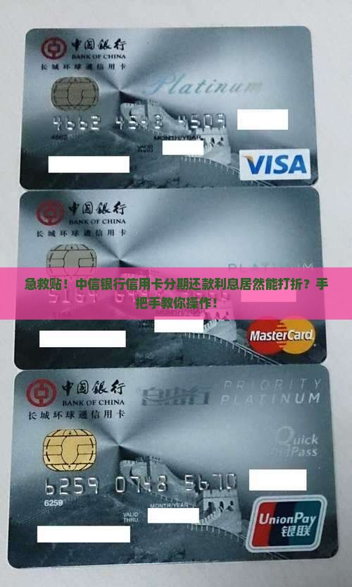 中信银行信用卡分期还款利息打折操作步骤详解
