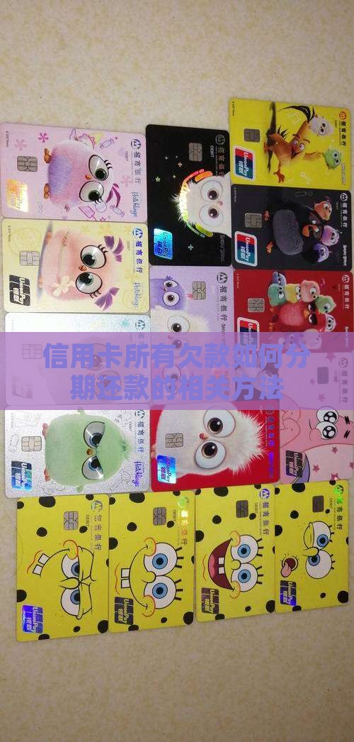 信用卡所有欠款如何分期还款