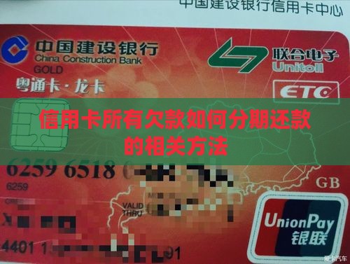 信用卡所有欠款如何分期还款