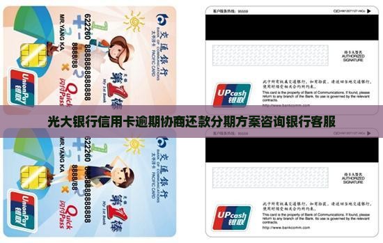 光大银行信用卡逾期协商分期怎么办