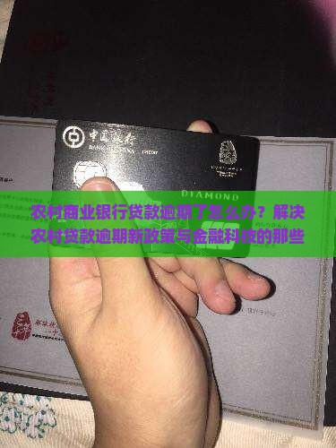 农村商业银行贷款逾期处理办法