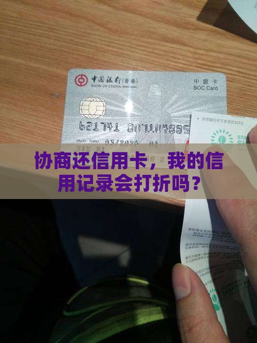 信用卡协商还款后征信会受到影响吗