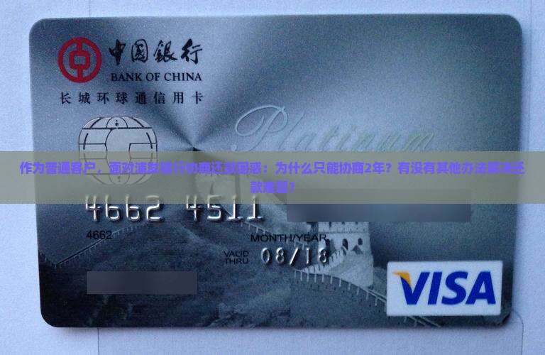 浦发银行只能协商二年还款规定是什么