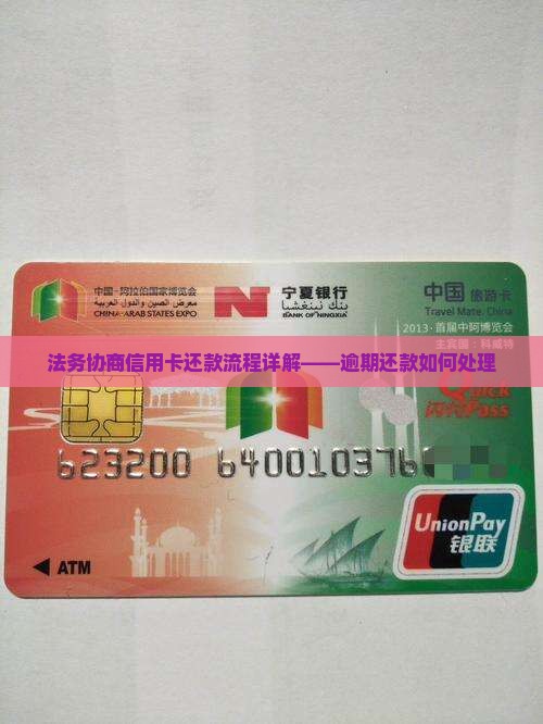 法务协商信用卡还款怎么办理