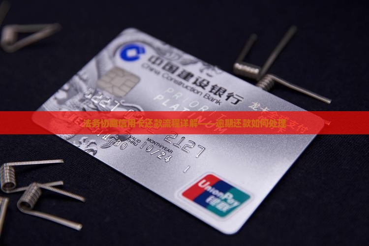 法务协商信用卡还款怎么办理