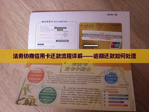 法务协商信用卡还款怎么办理