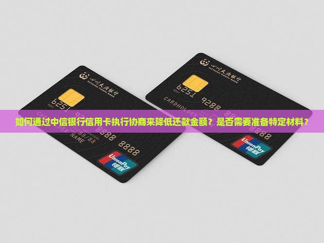 中信银行信用卡执行协商