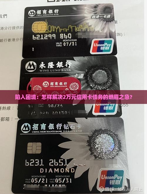 欠2万信用卡无力偿还