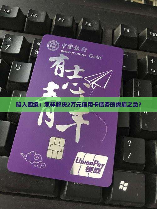 欠2万信用卡无力偿还