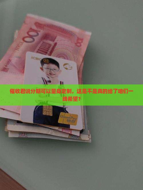 催收说能个性化分期是真的吗