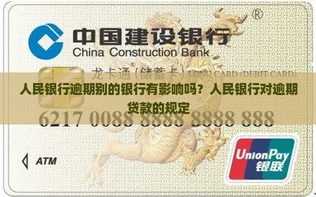 人民银行逾期别的银行有影响吗