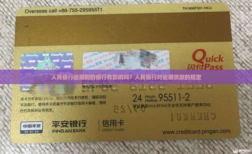 人民银行逾期别的银行有影响吗