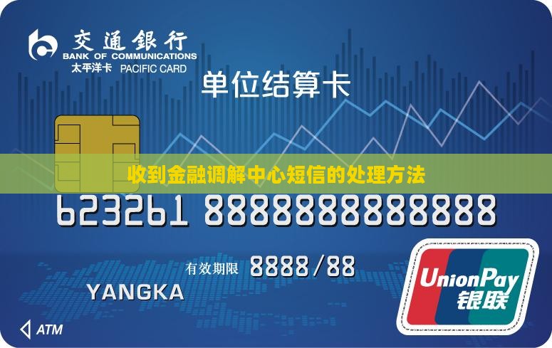 金融纠纷调解短信如何处理